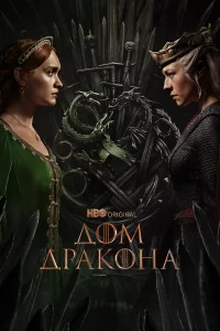 Смотреть Дом Дракона онлайн на DOMASHNY.LAT